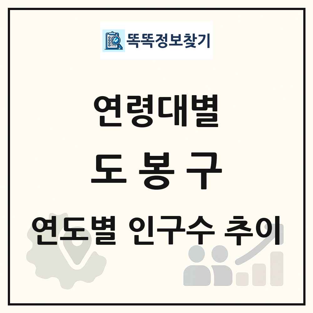 도봉구 생애주기별 인구수 링크 그림
